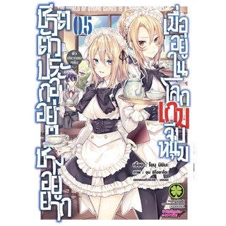 [เล่ม 5 พร้อมส่ง][หนังสือการ์ตูน] ชีวิตตัวประกอบอย่างตูช่างอยู่ยากเมื่ออยู่ในโลกเกมจีบหนุ่ม เล่ม 1-5 [แยกเล่ม]ใหม่