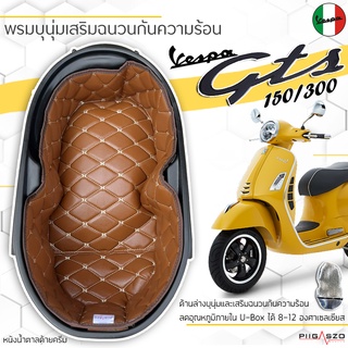 พรมใต้เบาะ Vespa GTS150/300, GTV เสริมฉนวนกันความร้อน มี 8 สี