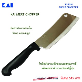 KAI 1373N  Meat Chopper  มีดสับ