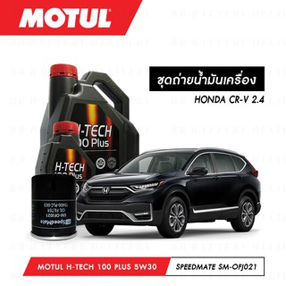 ชุดถ่ายน้ำมันเครื่อง Motul H-Tech 100 Plus 5W30 5ลิตร+กรองSpeedMate SM-OFJ021 1ลูก HONDA CR-V 2.4