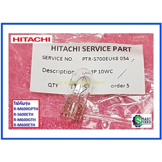 หลอดไฟตู้เย็น HITACHIฮิตาชิ (ช่องแช่แข็ง)/LAMP 10WC/PTR-S700EUK8*054/อะไหล่แท้จากโรงงาน