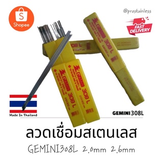 ลวดเชื่อมสเตนเลส GEMINI 308L (เจมินี่) ธูปเชื่อมสเตนเลส 2.0มิล,2.6มิล 1กล่อง1กิโลกรัม