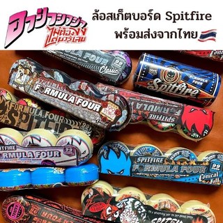 ล้อสเก็ตบอร์ด Spitfire Formula Four Wheels ราคาถูก พร้อมส่งจากไทย