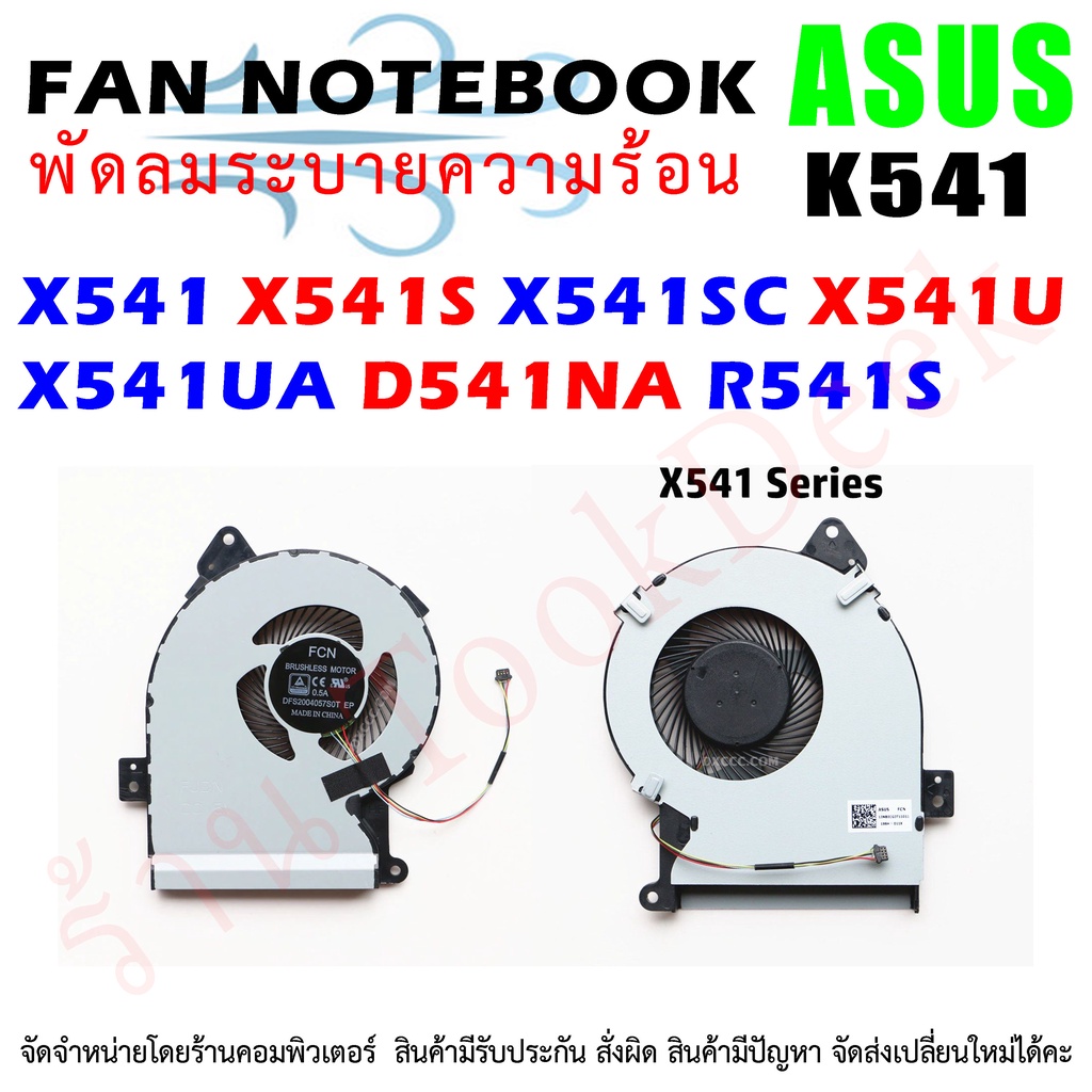 CPU FAN พัดลมโน๊ตบุ๊ค ASUS X541 X541S X541SC X541U X541UV X541UA D541NA R541S X541JL
