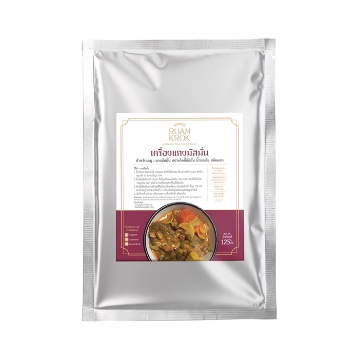 เครื่องแกงมัสมั่น สูตรปรุงสำเร็จ มีรสชาติครบแล้ว ง่ายๆเพียงเติมน้ำกะทิกล่อง เก็บได้นาน 6เดือน นอกตู้เย็น / 1ปี ในตู้เย็น