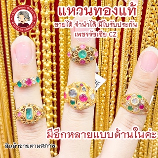 แหวนทองแท้ 18K-90% เพชรแท้ เพชรซีก พลอย ทับทิม มรกต แดง เขียว มีใบรับประกัน ขายได้ จำนำได้✨ร้านทองขายเองจ้า