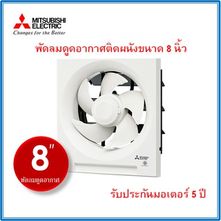 พัดลมดูดอากาศติดผนัง มิตซูบิชิ EX 20SH7T ใบพัดขนาด 8 นิ้ว เฉพาะดูดออก