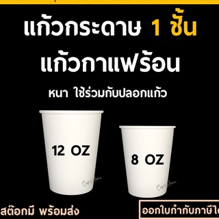 [100ใบ] 8/12ออนซ์ แก้วกาแฟร้อน กระดาษ ซิงเกิลวอลล์ ชั้นเดียว หนา+ฝา cup2home