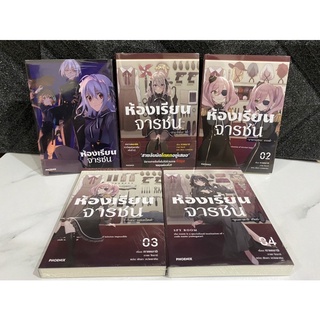 ห้องเรียนจารชน นิยาย เล่ม 1-4 และ มังงะ Spy Room Special Set มือ1 ขายยกชุด สปายรูม ห้องเรียน จารชน