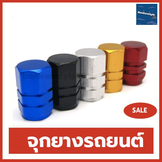 พร้อมส่ง l ถูก จุกลมยางรถยนต์ จุกลมมอเตอร์ไซค์ จุกลมยาง จุกยางรถยนต์ จุกลม จุ๊บลม จุ๊บลมมอเตอร์ไซค์ จุ๊บลมรถยนต์