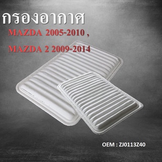 กรองอากาศ กรองรถยนต์  MAZDA2005-2010, MAZDA 2 2009-2014 MZRZ6Y 1.6 #ZJ0113Z40 / air filter