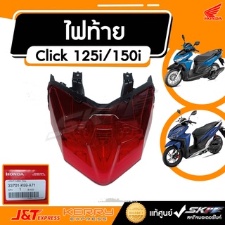 ชุดไฟท้าย สำหรับรถรุ่น Click 150i (ปี2018)  แท้ศูนย์ HONDA (33701-K59-A71)