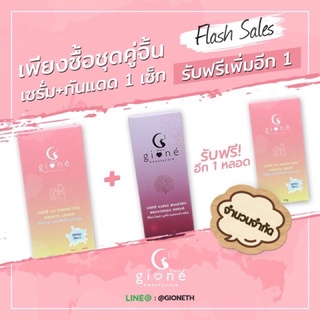 GIONE ครีมกันแดดจีโอเน่ + เซรั่มจีโอเน่ กันแดดใช้ดี นำเข้าจากเกาหลี