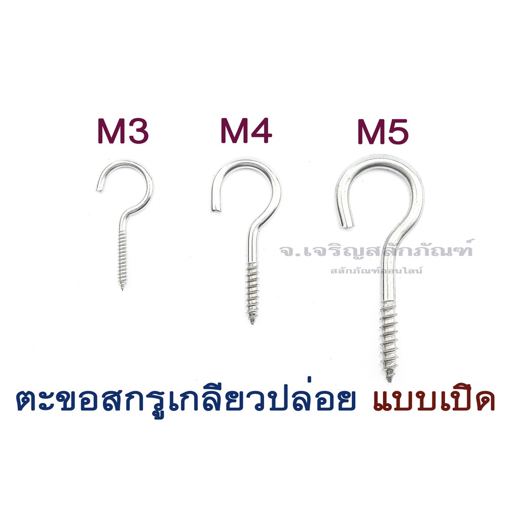 ตะขอตัว C สแตนเลส 304 ขนาด 3 4 5 6 8 มิล ตะขอเกลียวปล่อย ตะขอสกรูเกลียวปล่อย ที่แขวนรูปตัวซี ห่วงเกล