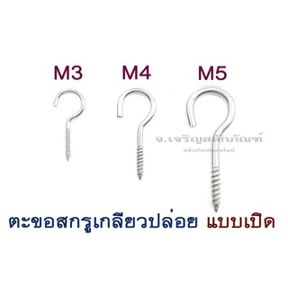 สกรูเกลียวปล่อยแบบมีห่วง-ห่วงเกลียวปล่อย M3 M4 M5 M6 เกลียวปล่อยแบบมีห่วงที่หัว (Ring Screw) สแตนเลส เกรด304(หัวแบบเปิด)