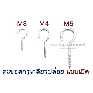 ตะขอตัว C สแตนเลส 304 ขนาด 3 4 5 6 8 มิล ตะขอเกลียวปล่อย ตะขอสกรูเกลียวปล่อย ที่แขวนรูปตัวซี ห่วงเกลียวปล่อย