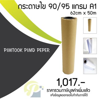 กระดาษไขสำหรับพล็อตเตอร์แบบม้วน A1 90/95 แกรม 5007