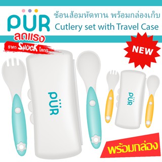 🔥ลดแรง🔥 ชุดช้อนส้อมหัดทานอาหาร พร้อมกล่องเก็บ Cutlery set with Travel Case ⚠️ของแท้ ศูนย์ไทย 100%⚠️ ยี่ห้อ PUR