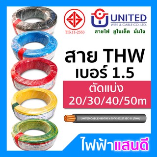 สายไฟ THW 1x1.5 UNITED ทองแดงแท้ แบ่งตัด 20m/30m/40m/50m มอก. อย่างดี สายเมน สายบ้าน สายปลั๊ก Cable 1x1.5