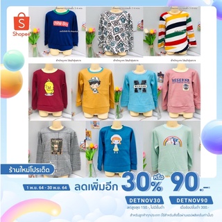 [แจกโค้ด] เสื้อแขนยาวบุขน สำหรับเด็กอายุ 2-8 ปี