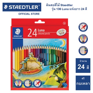 สีไม้ Staedtler รุ่น 136 Luna 24 สี แท่งยาว