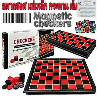 หมากฮอส แม่เหล็ก Magnetic checkers winnietoys