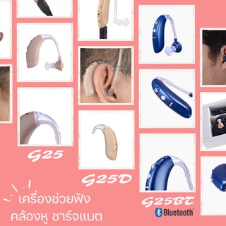 เครื่องช่วยฟังแบบชาร์จแบตคล้องหู ระบบอนาล็อก มีประกันและส่งจากในไทย คู่มือภาษาไทย ได้รับ FDA