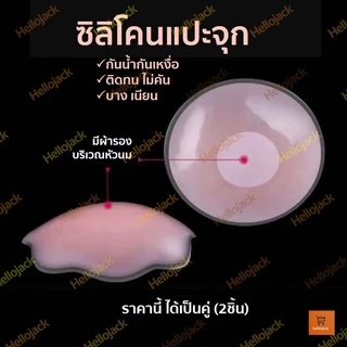 พร้อมส่ง! ซิลิโคนปิดจุก ซิลิโคนปิดหัวนม ราคาต่อคู่ ได้2ชิ้น แถมซองซิป แผ่นปิดหัวนม แผ่นปิดจุก siliconแปะหัวนม