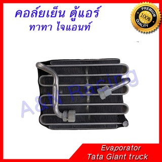 คอล์ยเย็น ตู้แอร์ คอยล์เย็น ทาทา ไจแอนท์ Tata Giant truck  Evaporator