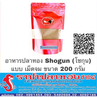 อาหารปลาทอง โชกุน Shogun ขนาด 200 กรัม