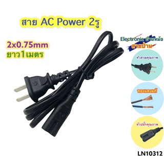 สายไฟ สาย AC Power 2 รู ยาว 1เมตร 0.75mm Adapter อะแดปเตอร์ วิทยุ ทีวี TV Printer ปริ้นเตอร์ เกมส์ เกม เครื่อง กด เลข8