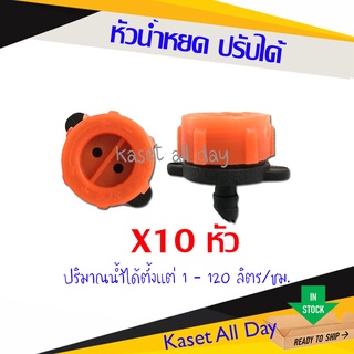 หัวน้ำหยด หัวจานบิน ฝาเบียร์ ปรับปริมาณน้ำได้ 2 รู จำนวน 10 หัว (S)