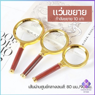 MahaThai แว่นขยาย แว่นขยายแบบ มือถือ แว่นขยายด้ามไม้  10 เท่า 10x magnifying glass