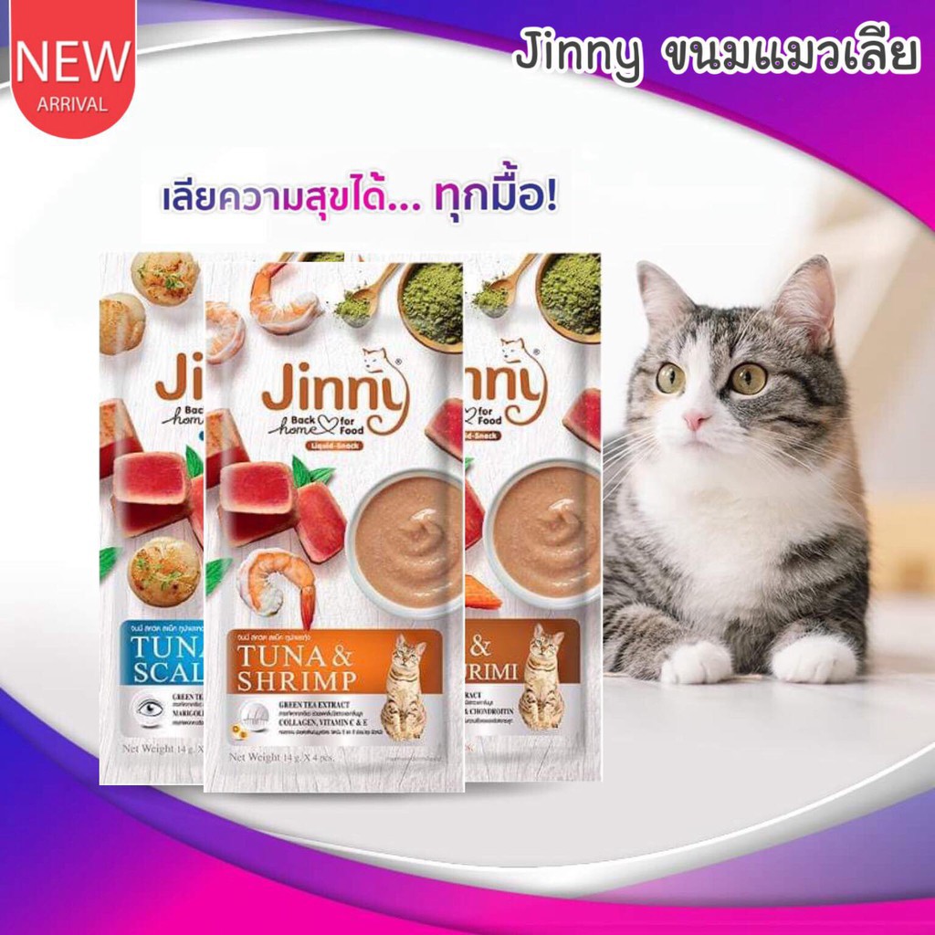 พร้อมส่ง CatHoliday ขนมแมวเลีย จินนี่ Jinny 1 แพ็ค 4 ซอง ขนมแมว