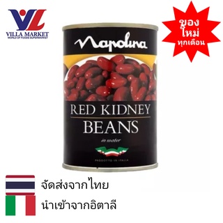 Napolina Red Kidney Beans 400g ถั่ว ถั่วแดง ถั่วกระป๋อง