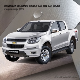 ตรงรุ่น 100% พร้อมส่ง! ผ้าคลุมรถกระบะ 4 ประตู Chevrolet Colorado 2012