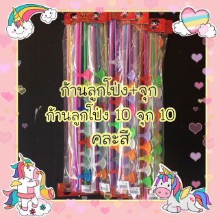 🎈ก้านลูกโป่ง+จุก👉 คละสี👈1 เเพ็ค มี 10 ชุด