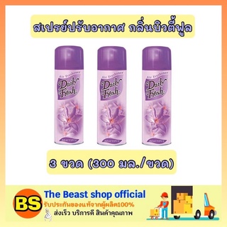 The beast Shop 3x[300ml] Daily fresh เดลี่เฟรช สเปรย์ปรับอากาศ กลิ่นบิวตี้ฟูล ดับกลิ่นในบ้าน ห้องน้ำ ห้องครัว รถยนต์ หอม