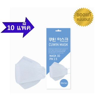 Flash sale Cuwin Mask หน้ากากอนามัย กรอง 4 ชั้น ทรง 3D (5 ชิ้นX10 แพ็ค)