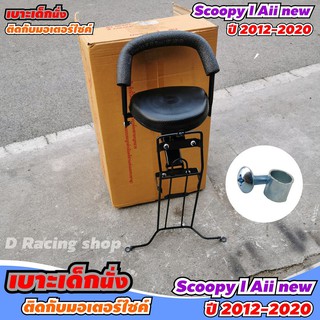 ที่นั่งเด็ก เบาะเด็ก ติด รถ รุ่น Scoopy I All New ปี2012-2020 โปรโมชั่นสุดคุ้ม