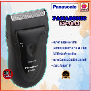 เครื่องโกนหนวดไฟฟ้า Panasonic รุ่น ES-3831