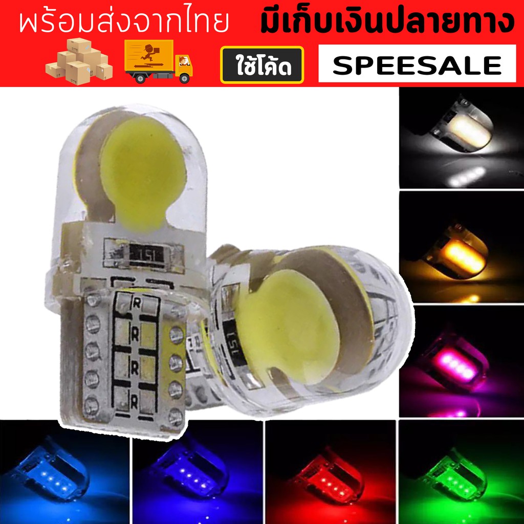 หลอดไฟหรี่ซิลิโคน W5W LED กันน้ำขั้ว T10 สว่างกว่าหลอดเดิมม !! ไฟหรี่ใช้ได้ ไฟวัดบูส ไฟส่องป้าย