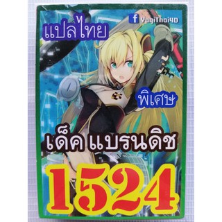 ยูกิ แปลไทย เบอร์ 1524 เด็ค แบรนดิช