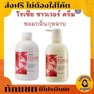 ครีมอาบน้ำ กลิ่นกุหลาบ กิฟฟารีน Rosia Shower Cream #คืนความนุ่มนวลสู่ผิวด้วยคุณค่าการบำรุงของสารสกัดจาก#ดอกกุหลาบ