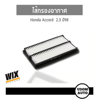 WIX FILTER ไส้กรองอากาศ Honda Accord 2.3 ฮอนด้า แอคคอร์ด ปี1998 WA9431 udomauto UDOM AUTO GROUP