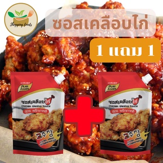 🏷 ซื้อคู่ สุดคุ้ม SPF ซอสเคลือบไก่ ซอสไก่เกาหลี สูตรพริกเกาหลี ซอสไก่เผ็ด ซอสไก่บอนชอน ซอสทาไก่ แบบถุง ตราเพียวฟู้ดส์