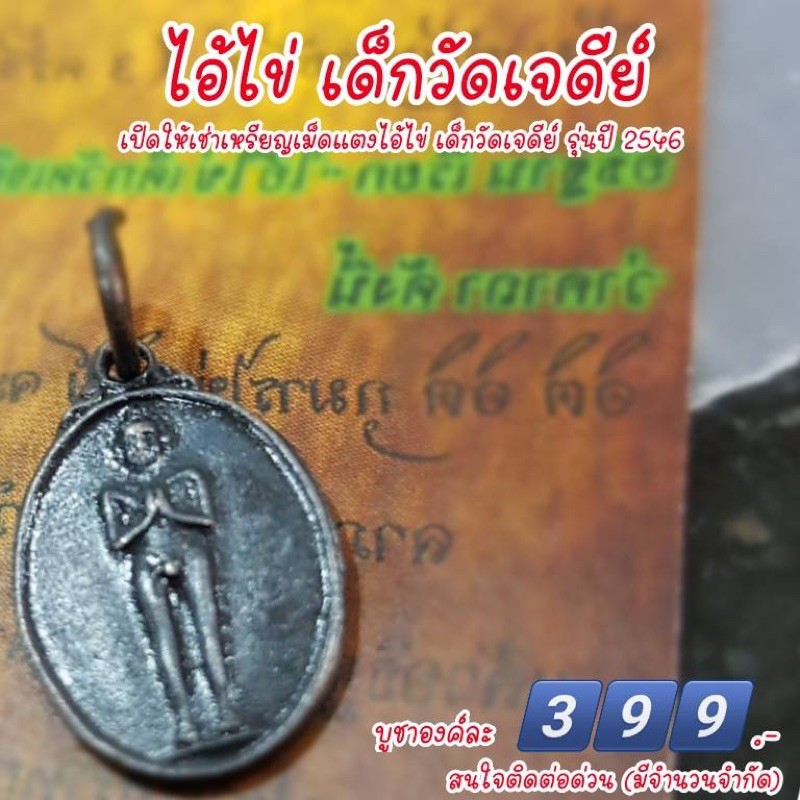 เหรียญเม็ดแตง ไอ้ไข่ ปี2546