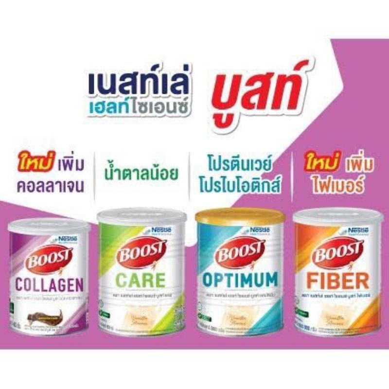 Nestle Boost(เนสท์เล่ บูสท์ )Optimum / Care / Fiber / Collagen ใช้โค้ดลดราคาได้