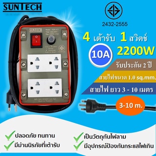 SUNTECH ปลั๊กพ่วง ปลั๊กบล็อคยาง ปลั๊กไฟ รางปลั๊กไฟ มอก.เต้ารับ 4 ช่อง 1 สวิตช์ 2200 วัตต์