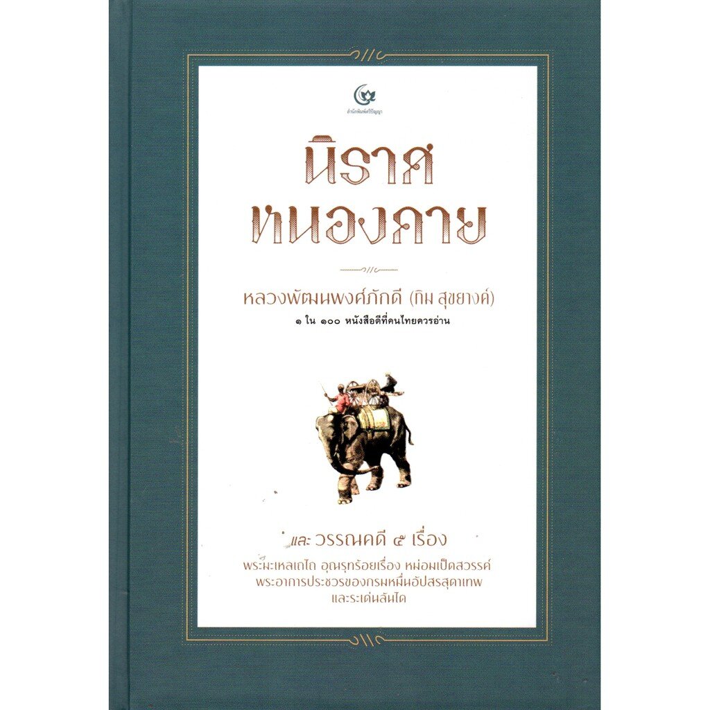 นิราศหนองคาย และวรรณคดี 5 เรื่อง (ปกแข็ง) (ศรีปัญญา)